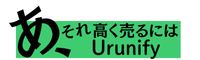 あ、それ高く売るには ‐ Urunify ‐