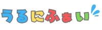 うるにふぁい