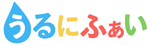 うるにふぁい