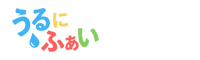 うるにふぁい